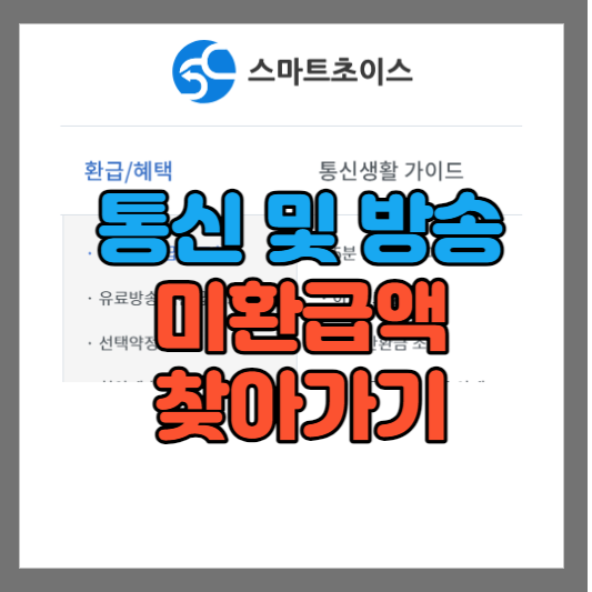  통신비 미환급액과 유료방송 미환급액 찾아가세요 - 휴대폰 요금 환급