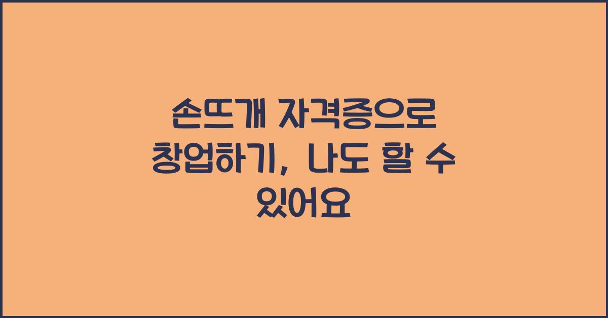 손뜨개 자격증으로 창업하기