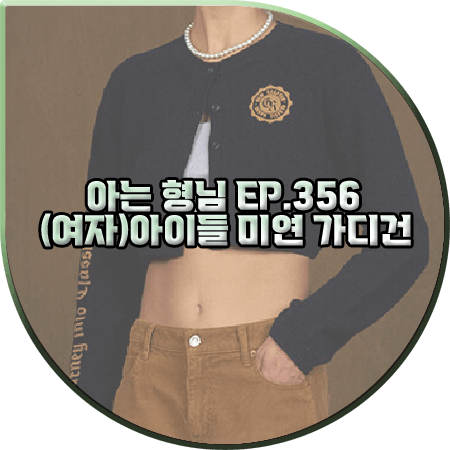  아는 형님 356회 미연 가디건 :: 그로브 네이비 크롭 가디건 : (여자)아이들 미연 패션