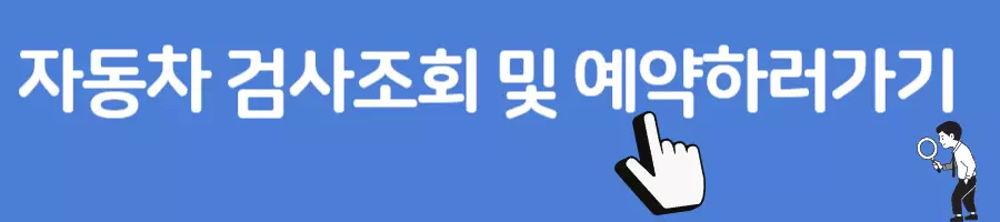 자동차검사예약
