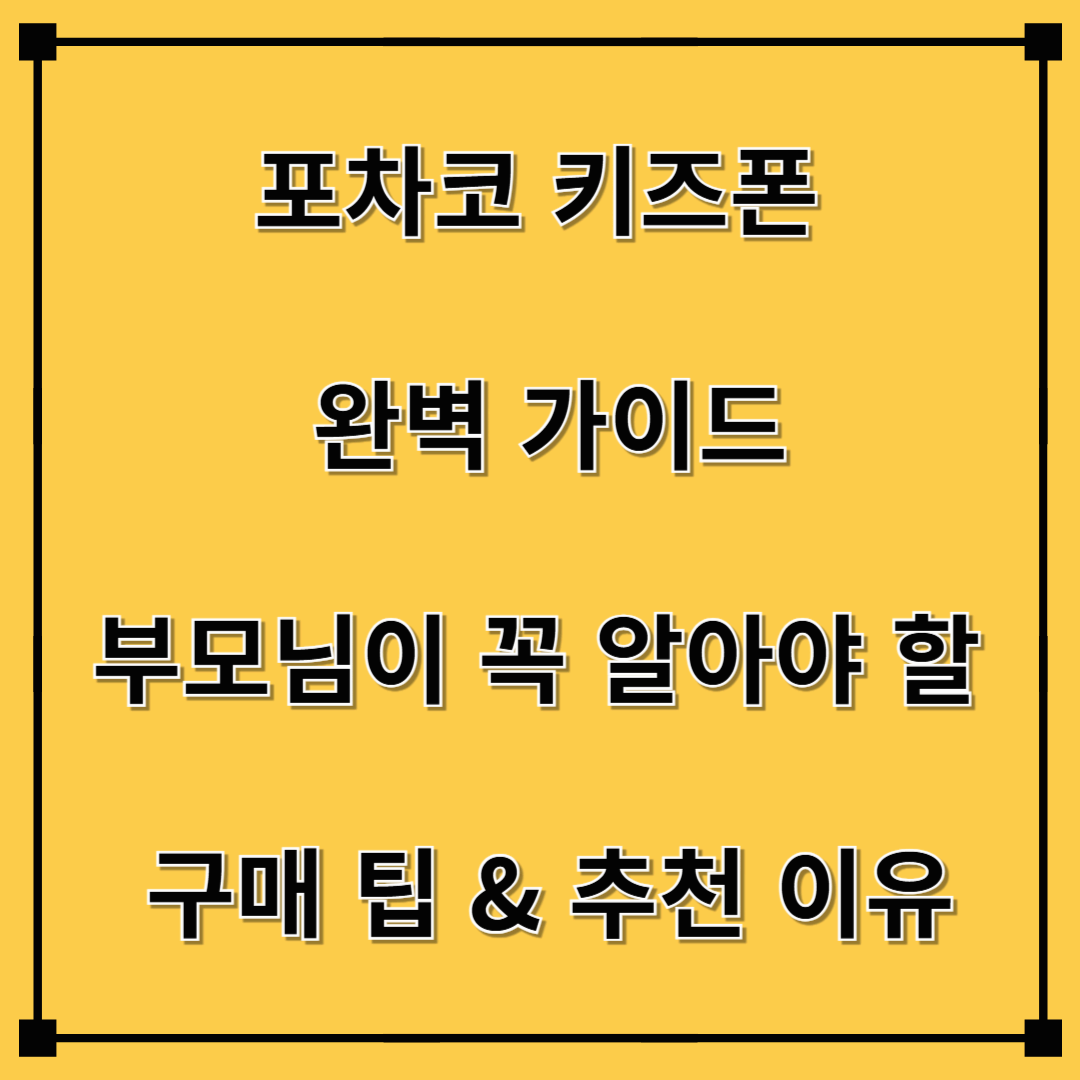 포차코 키즈폰 완벽 가이드: 부모님이 꼭 알아야 할 구매 팁 &amp; 추천 이유