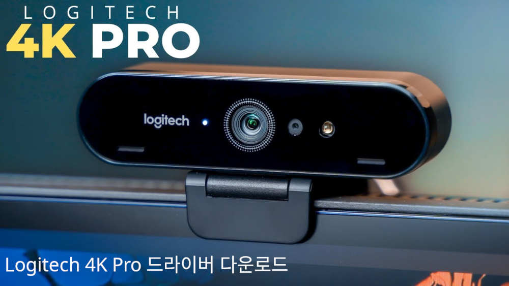 Logitech 4K Pro 드라이버 다운로드