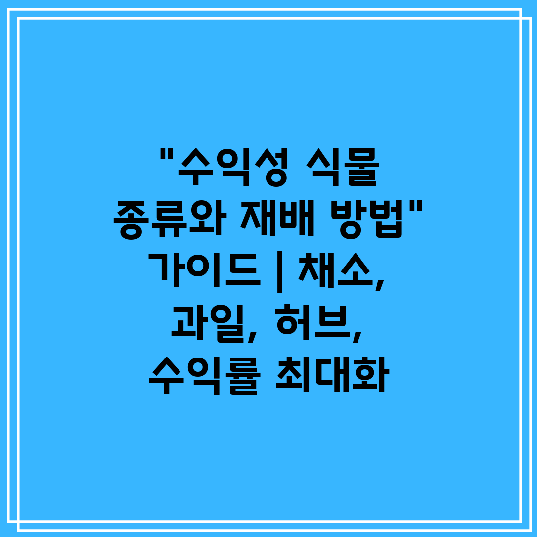 수익성 식물 종류와 재배 방법 가이드  채소, 과일, 