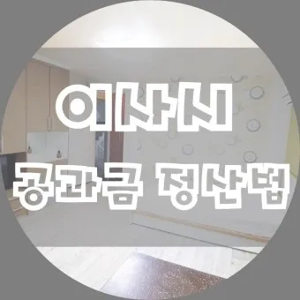 공과금 종류 인터넷 카드 납부 방법_21