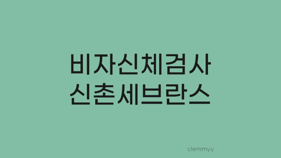 비자신체검사