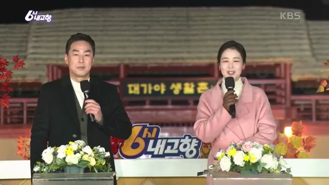 [7910회] 6시 내고향 - KBS[7910회] 6시 내고향[고령 축제 특집 중계] 과거와 현재의 만남! 개실마을 - 경북 고령 고령 가야 탐험대 보물을 찾아라 - 경북 고령 [출장! 내고향 요리사] 철의 왕국, 후손을 위한 요_20231115_205756.765.jpg