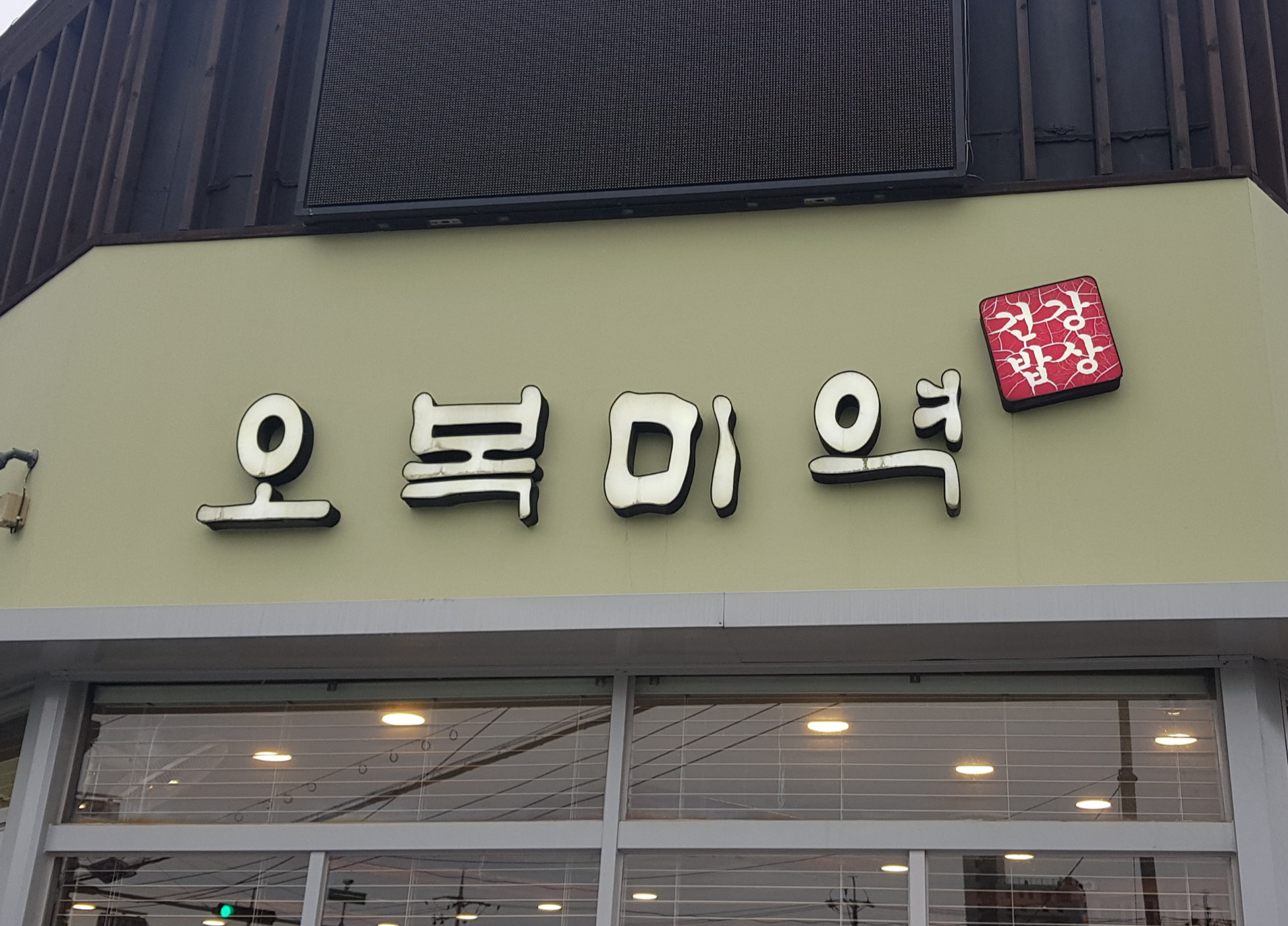  [부산 해운대 송정 맛집] 가자미 미역국이 맛있는 오복미역국 송정점