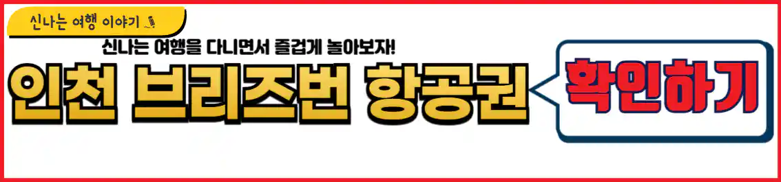 인천 브리즈번 항공권