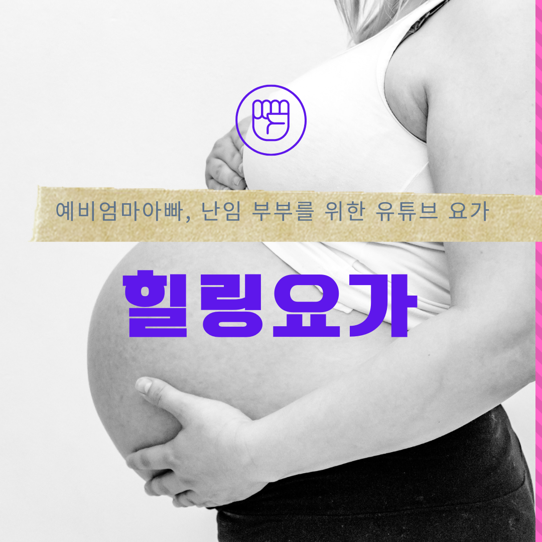 임산부를 위한 요가