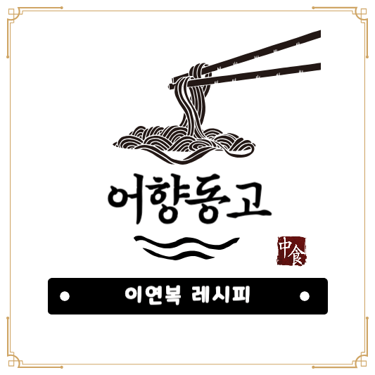 썸네일 - 어향동고