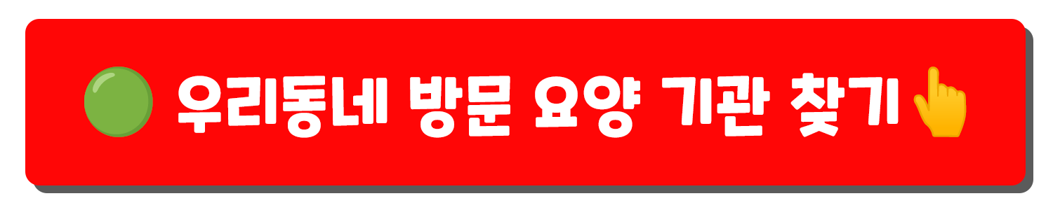 방문 요양 서비스