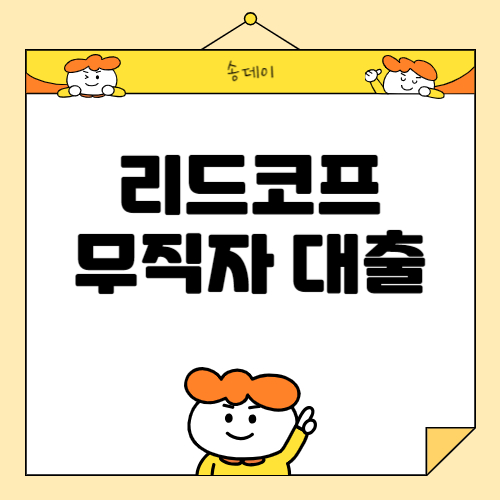 리드코프 무직자 대출 조건,리드코프 대출 자격, 한도,연체자 대출,소액 당일 대출 총 정리