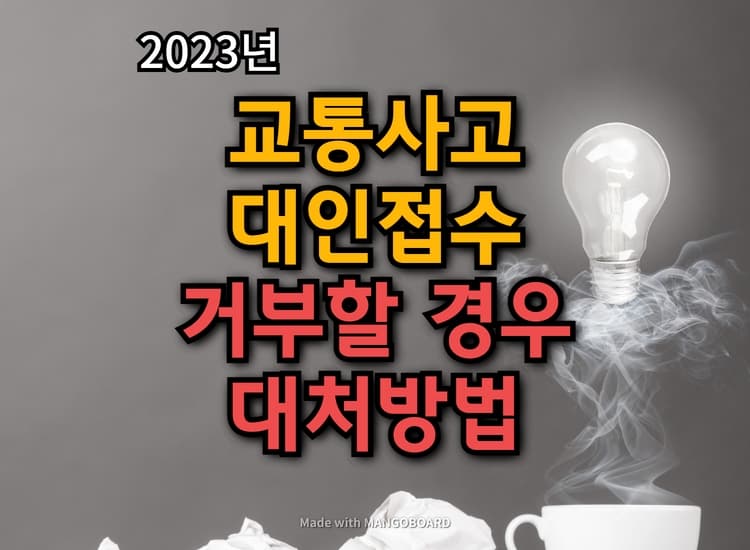  교통사고 대인접수 거부할 경우 대처방법