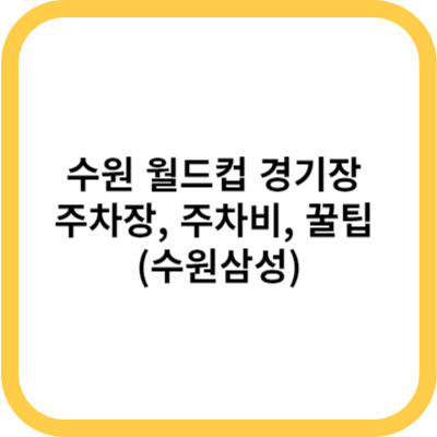 수원 월드컵 경기장 주차장, 주차비, 꿀팁 (수원삼성)