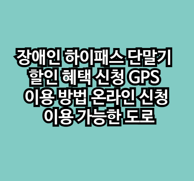 장애인하이패스단말기할인혜택