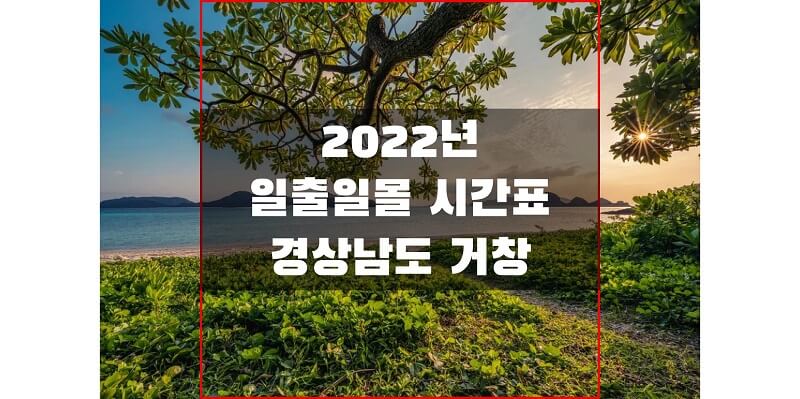 2022년-경상남도-거창-일출-일몰-시간표-썸네일