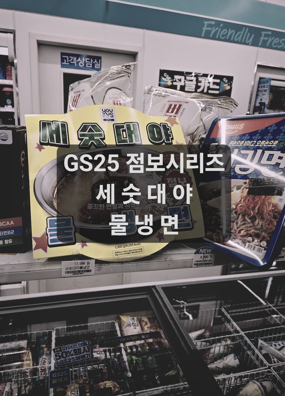 GS25 편의점 점보시리즈 세숫대야 물냉면