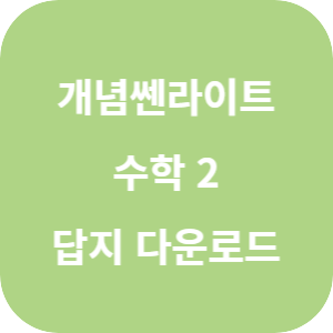 개념쎈라이트 고등 수학 2 2025 답지 섬네일