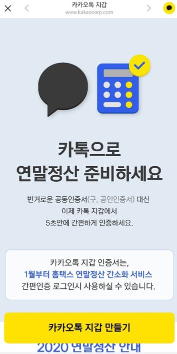  카카오톡 지갑 '민간 인증서'로 홈택스 연말정산도 간편하게 로그인