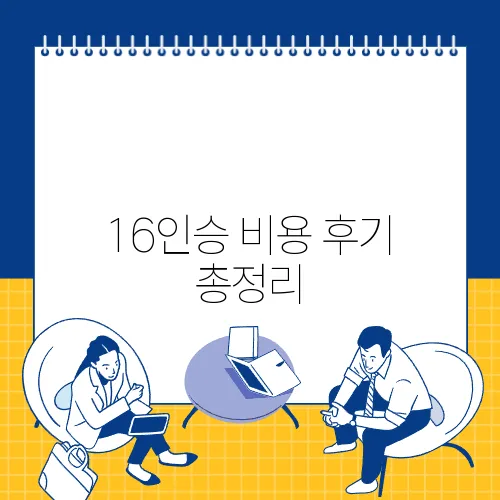 16인승 비용 후기 총정리