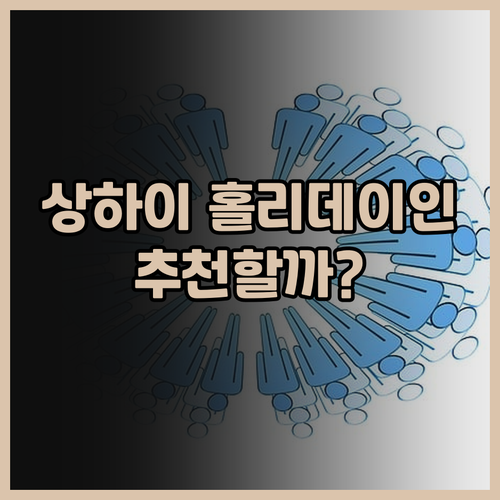 홀리데이 인 상하이 푸동 편리한 위치