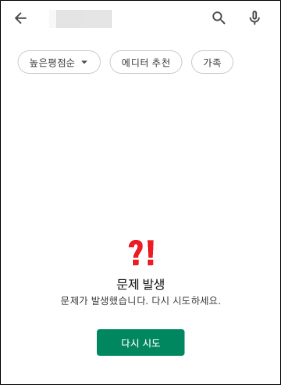 구글 플레이 스토어 다시시도, 문제 발생되는 오류 해결 방법 구글 플레이 스토어 다시시도, 문제 발생되는 오류 해결 방법