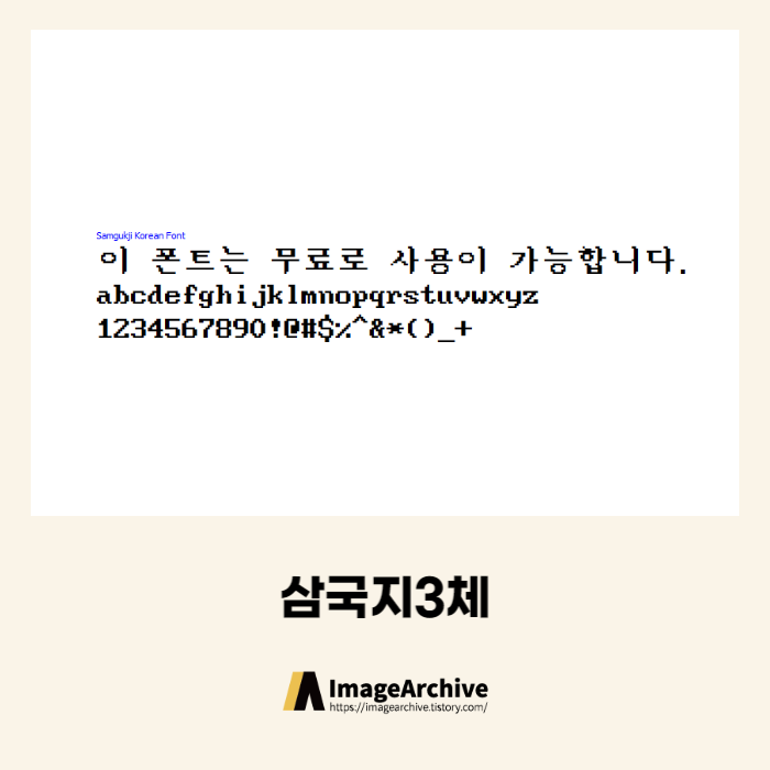  삼국지3체 - 상업용 무료폰트 다운로드