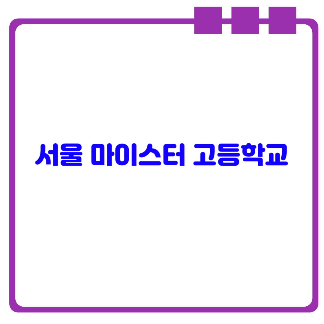  서울 마이스터 고등학교에 대해 알아봅시다.