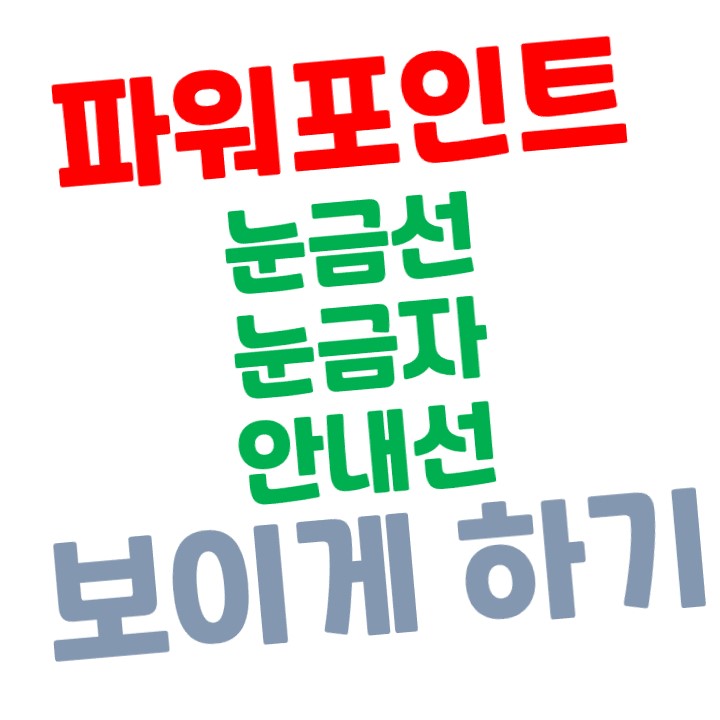  파워포인트 눈금자, 눈금선, 안내선 보이게 하는 방법