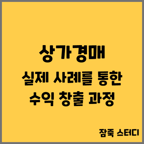  상가 경매 실제 사례를 통한 수익 창출 과정