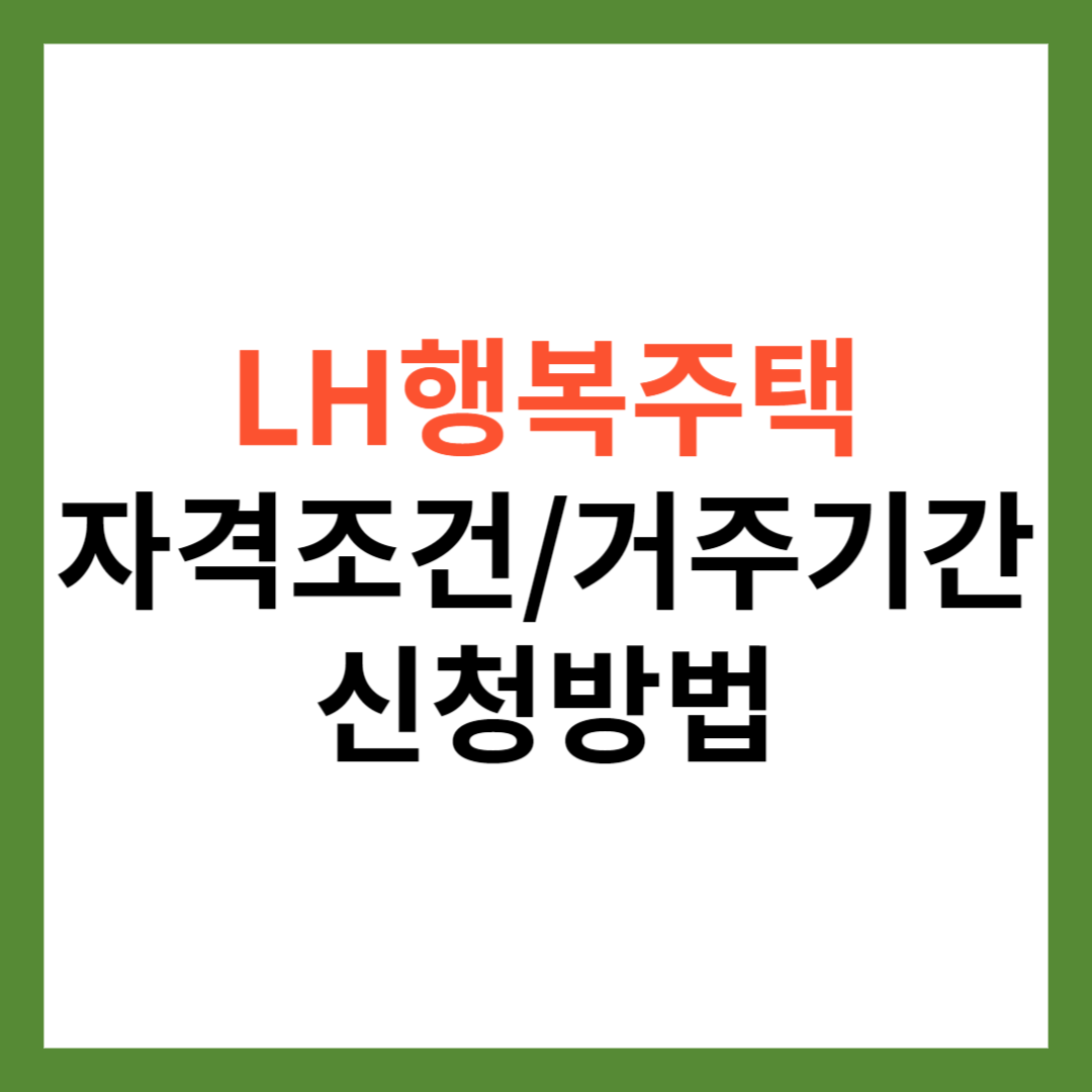 LH 행복주택 자격 조건 및 청약 신청 방법