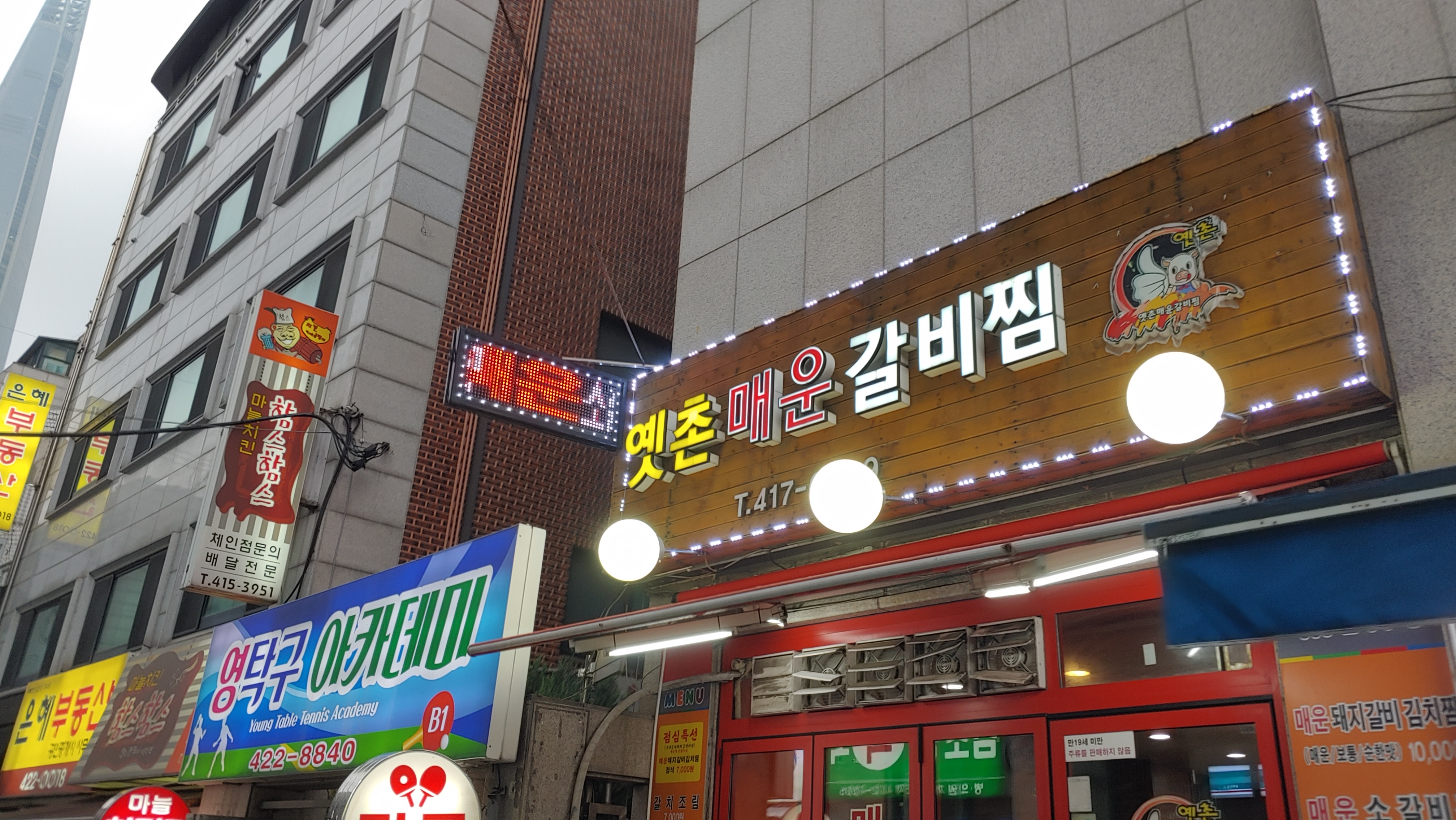  [송파/석촌] 한번 온 사람들은 꼭 다시찾는 동네 맛집, 석촌역 근처 옛촌 매운 갈비찜