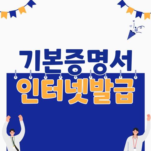 기본증명서 인터넷발급