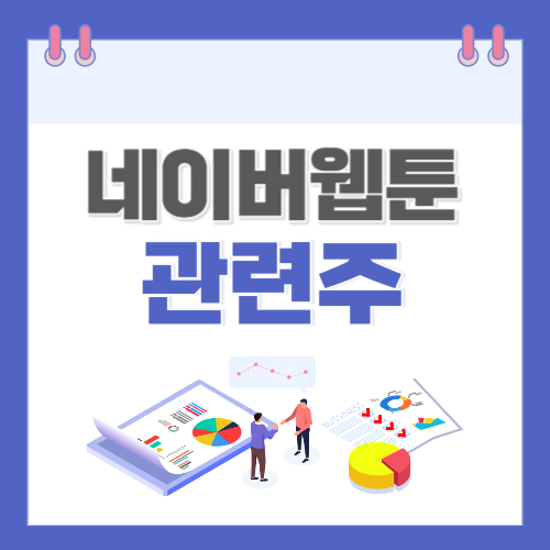 네이버웹툰-관련주