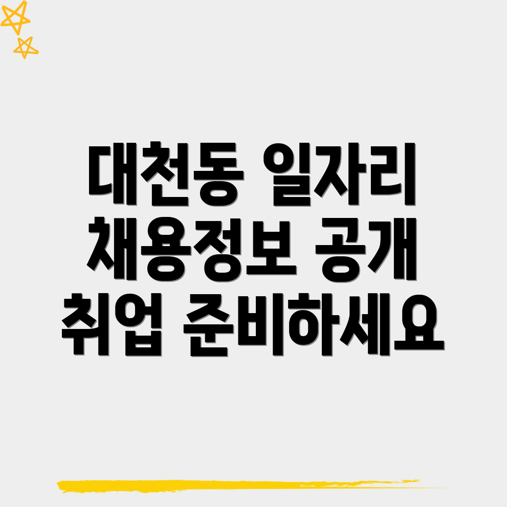 보령시 대천동 일자리
