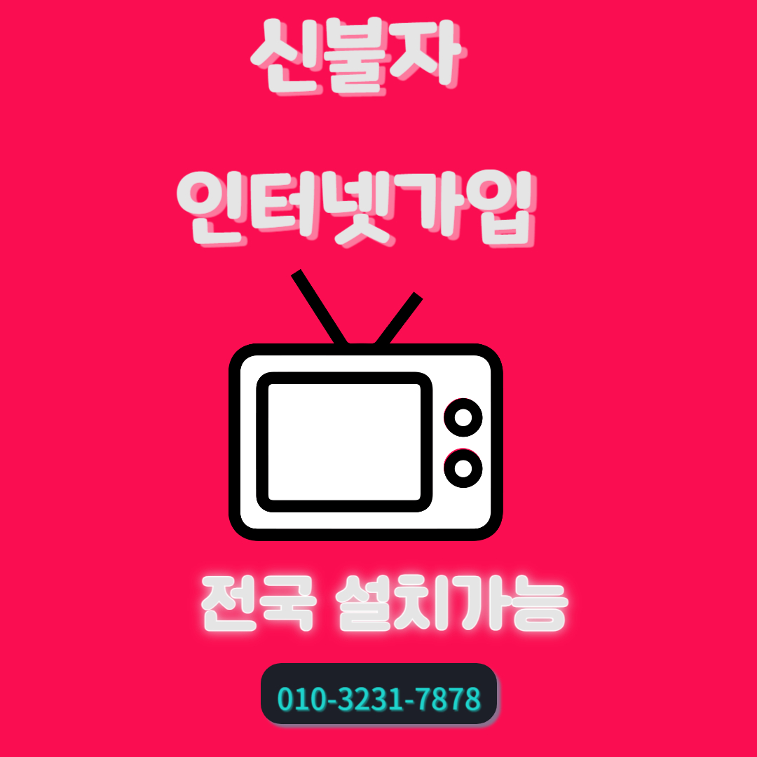  신불자 인터넷도 가능했고 알려드릴게요!
