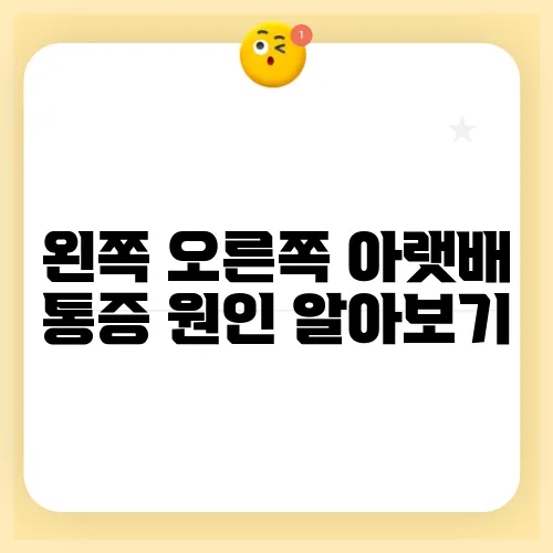왼쪽 오른쪽 아랫배 통증 원인 알아보기