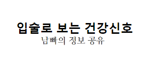 입술
입술관리하는방법
입술로 보는 건강 신호