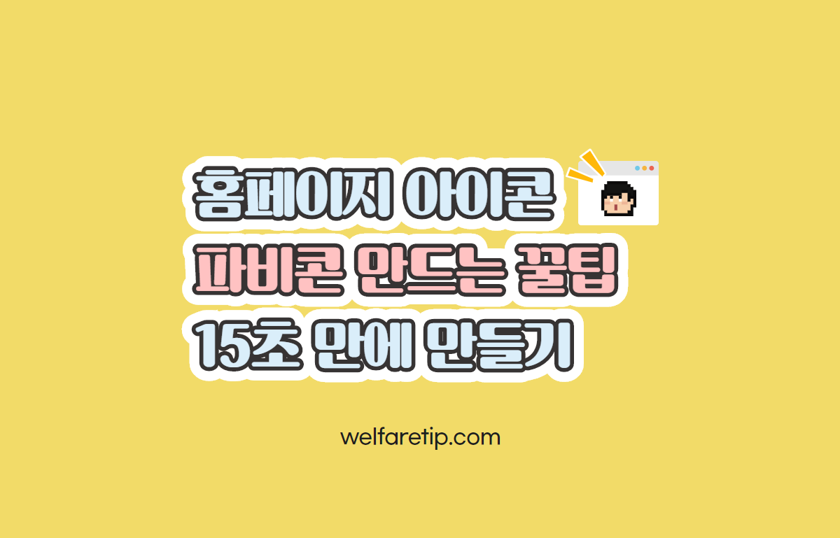  파비콘 만들기 홈페이지와 티스토리에 즐겨찾기 아이콘 이미지를 넣는 방법(ICO변환하기)