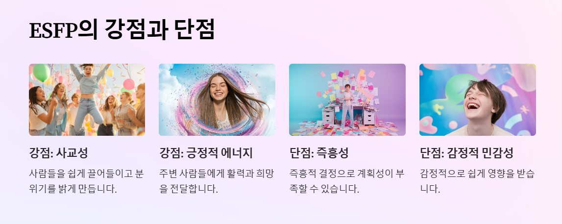 ESFP강점과 단점
