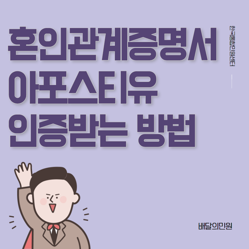  혼인관계증명서 아포스티유가 필요할 땐! 배달의 민원으로 go go
