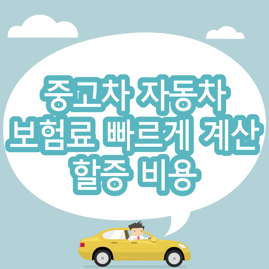 중고차 자동차 보험료 빠르게 계산 할증 비용 (현대해상, DB손해보험)