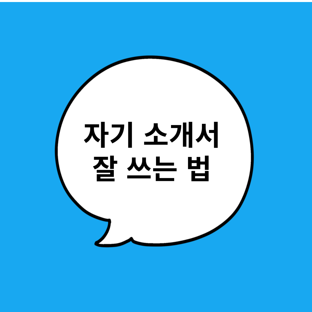 자기 소개서 잘 쓰는 법