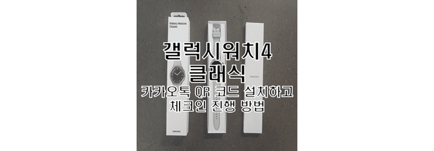  갤럭시워치4 클래식 카카오톡 QR 코드 추가 설정 및 체크인 인증 방법