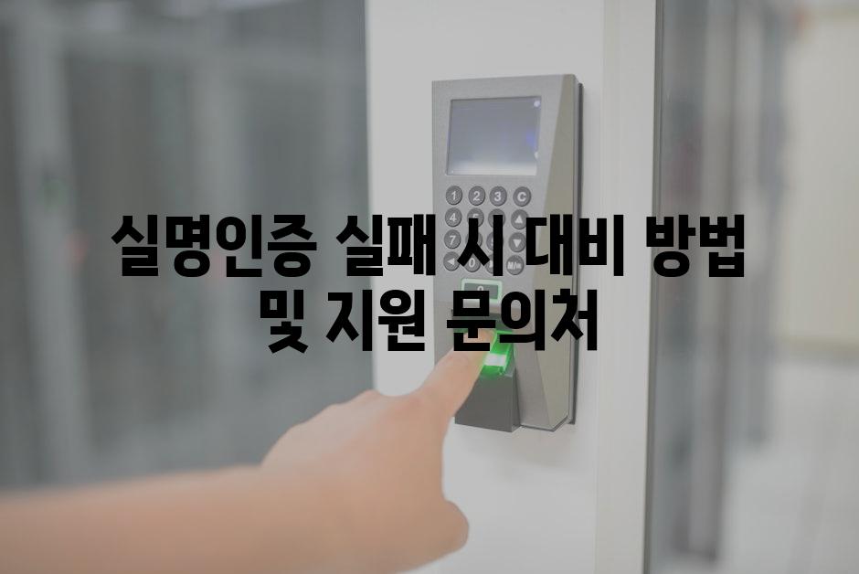 실명인증 실패 시 대비 방법 및 지원 문의처