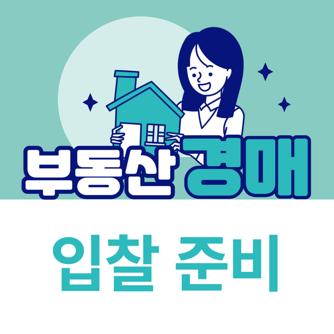 부동산-경매-입찰-전-준비사항