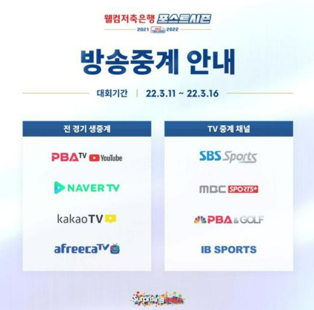 2021-22 웰컴저축은행 PBA 팀리그 포스트 시즌 방송중계 안내