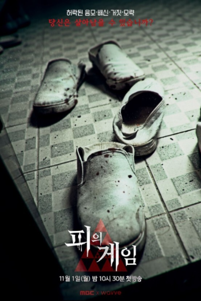 서바이벌게임 피의게임 포스터