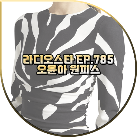  라디오스타 785회 오윤아 원피스 :: 돌체앤가바나 지브라 프린트 미디 드레스 : 오윤아 패션