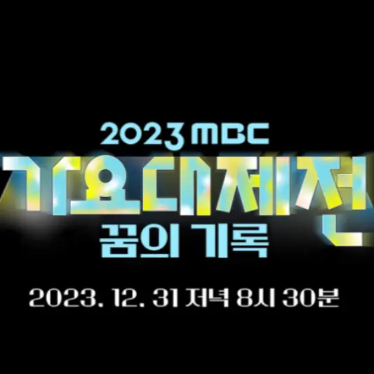 2023-MBC-가요대제전